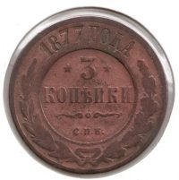 Rusland3kopeek1877vz.jpg